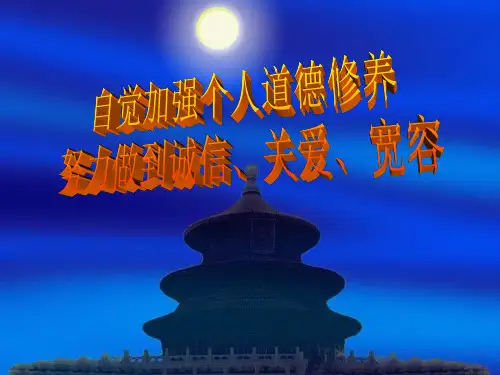 自觉加强个人道德修养-PPT课件