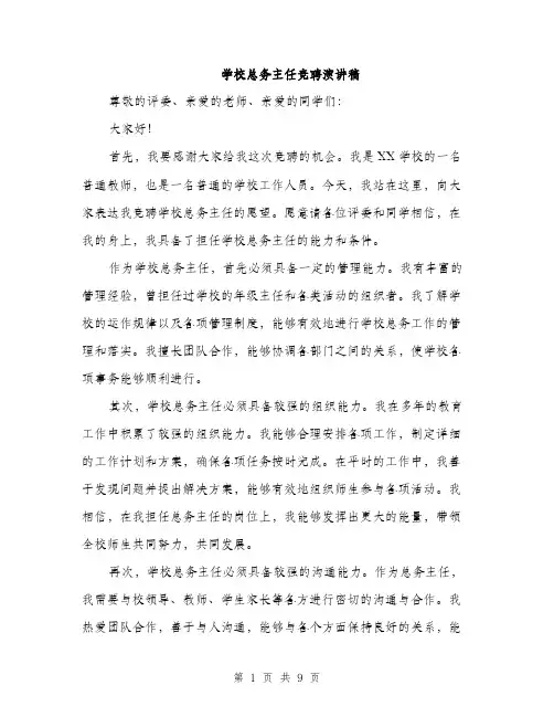 学校总务主任竞聘演讲稿（5篇）