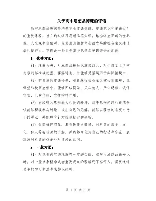 关于高中思想品德课的评语