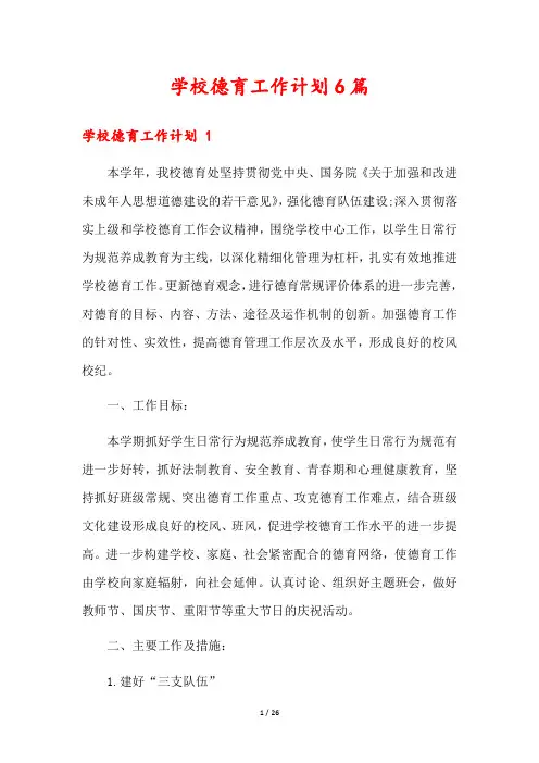 学校德育工作计划6篇