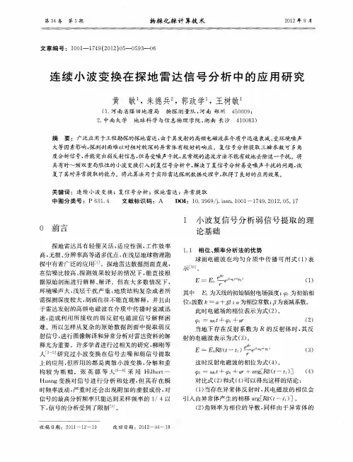 连续小波变换在探地雷达信号分析中的应用研究