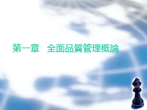 全面品质管理概论