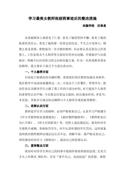 学习最美女教师张丽莉事迹后的整改措施