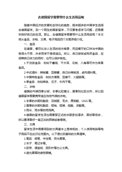 去德国留学需要带什么生活用品呢