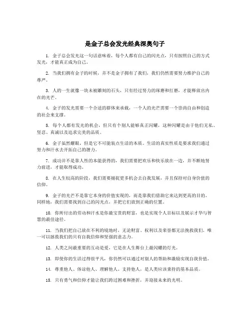 是金子总会发光经典深奥句子