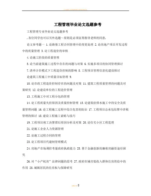 工程管理毕业论文选题参考