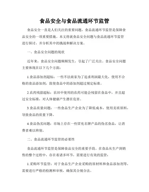 食品安全与食品流通环节监管