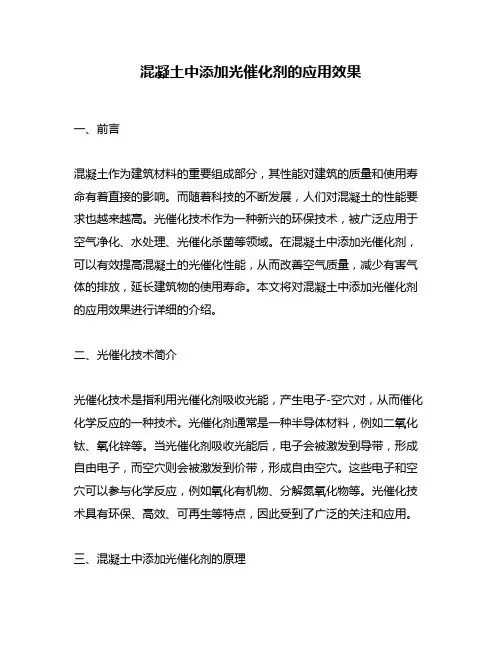 混凝土中添加光催化剂的应用效果