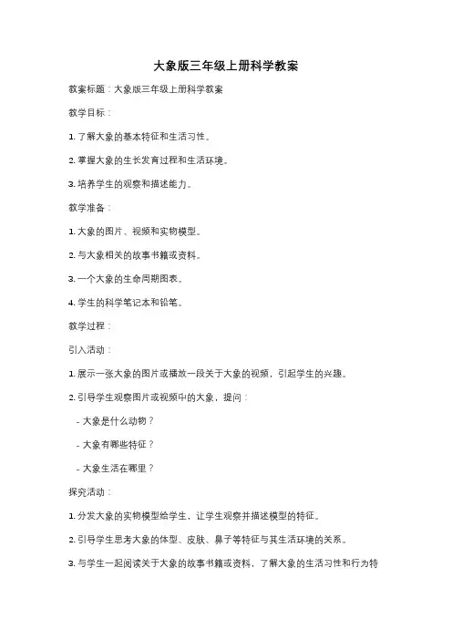 大象版三年级上册科学教案