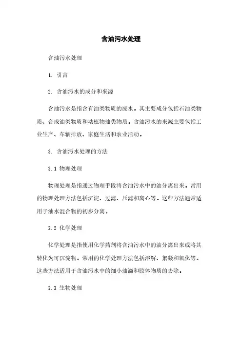 含油污水处理