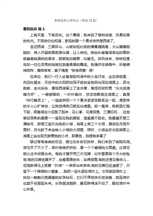 暑假旅游心得体会（精选23篇）