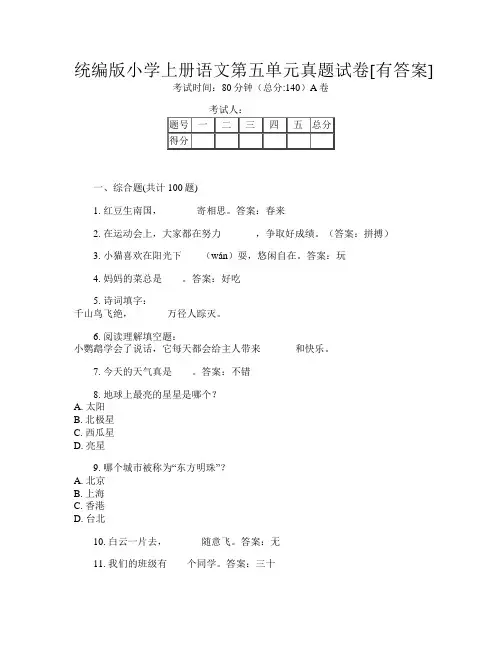 统编版小学上册O卷语文第五单元真题试卷[有答案]