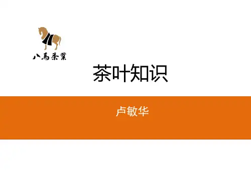 茶叶知识培训教材PPT课件(25张)