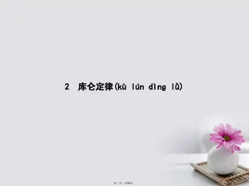 高中物理第一章静电场1.2库仑定律课件新人教版选修31[1]