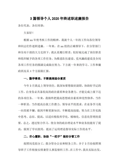 3篇领导个人2020年终述职述廉报告