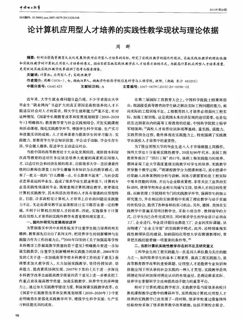 论计算机应用型人才培养的实践性教学现状与理论依据