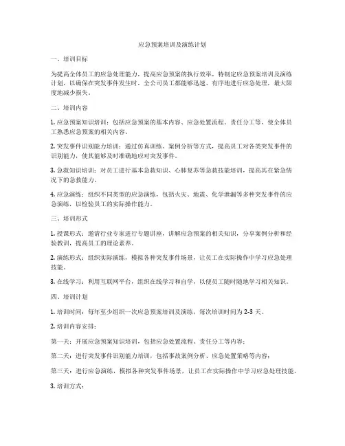 应急预案培训及演练计划