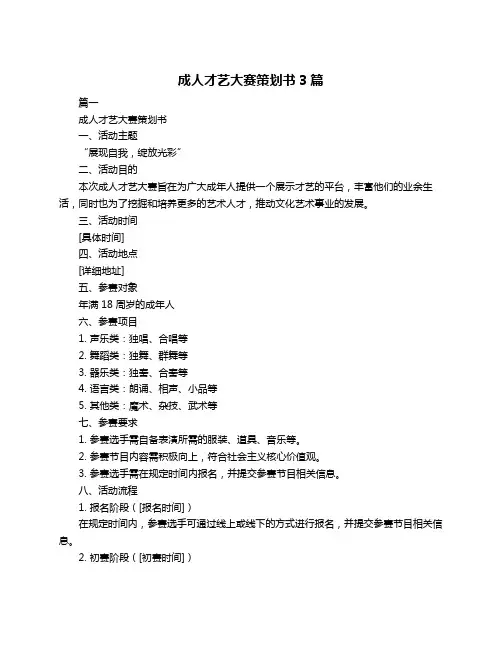 成人才艺大赛策划书3篇