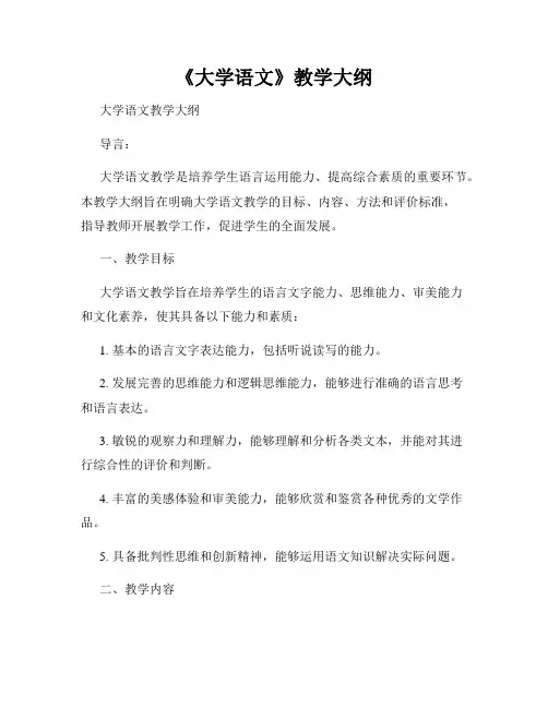 《大学语文》教学大纲