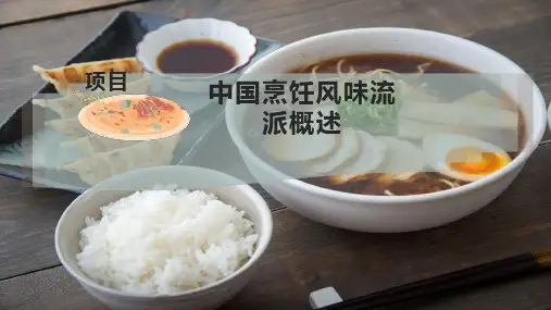 中国烹饪风味流派概述