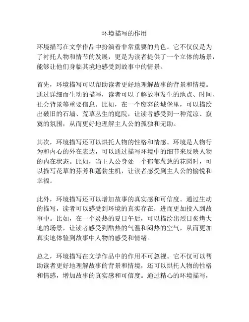 环境描写的作用