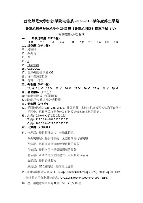 《计算机网络》期末考试试卷(A)答案