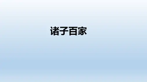 六年级下册语文小升初知识拓展：诸子百家部编版