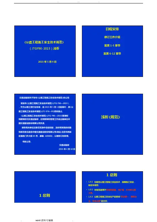 公路工程施工安全技术规范—上(2015最新版)