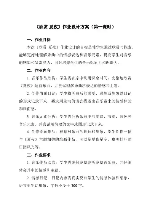 《第六单元 欣赏 夏夜》作业设计方案-初中音乐人教版八年级下册