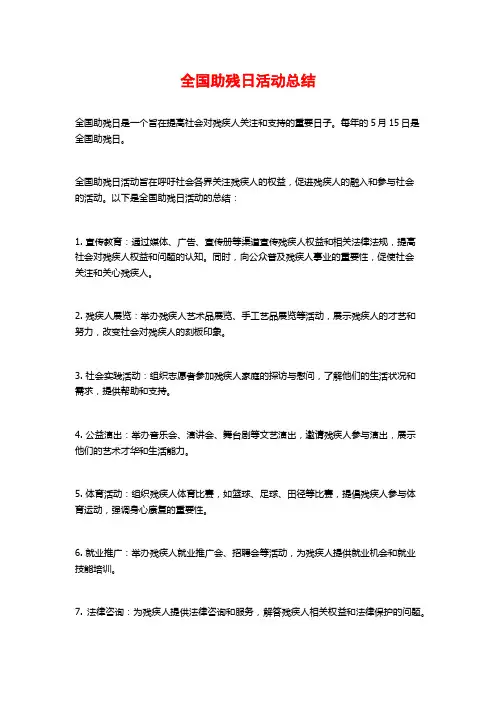 全国助残日活动总结 (2)