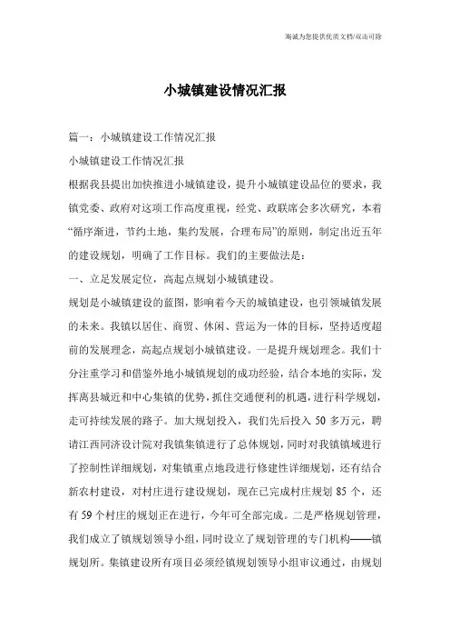 小城镇建设情况汇报