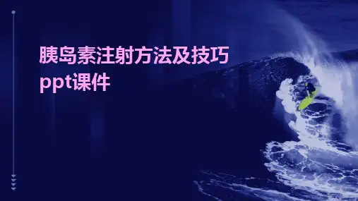 胰岛素注射方法及技巧ppt课件