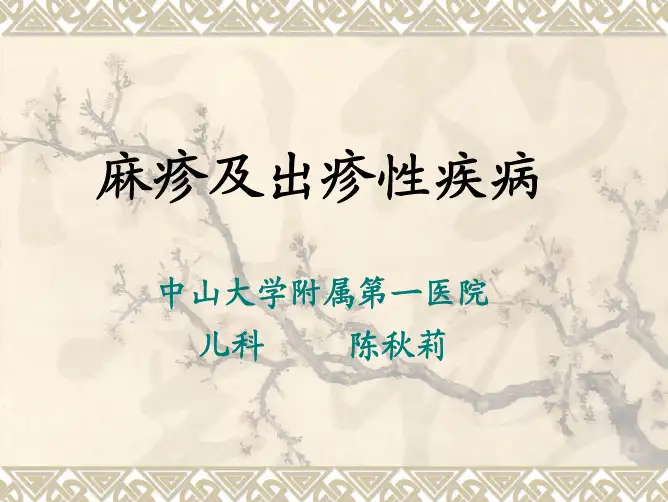 儿科学课件PPT-麻疹及出疹性疾病