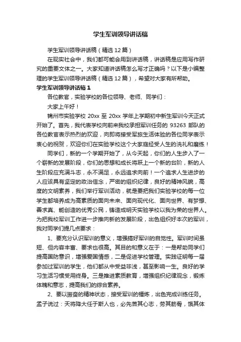 学生军训领导讲话稿（精选12篇）