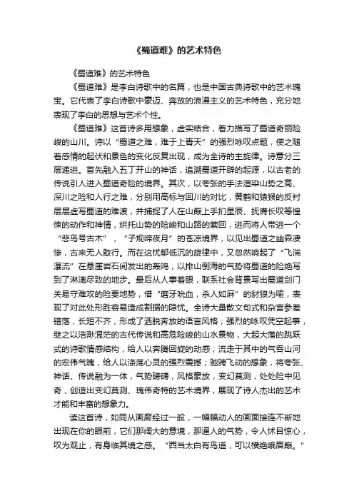《蜀道难》的艺术特色