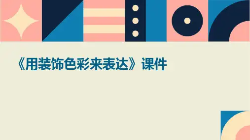 《用装饰色彩来表达》课件