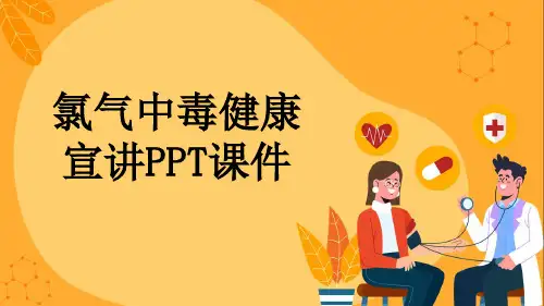 氯气中毒健康宣讲PPT课件