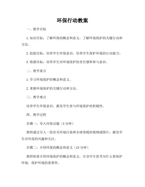 环保行动教案