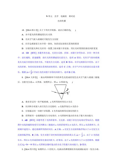 2014高考真题+模拟新题 物理分类汇编：N单元 光学 电磁波 相对论 纯word版解析可编辑