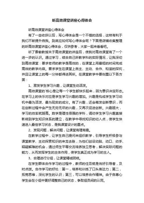 听高效课堂讲座心得体会