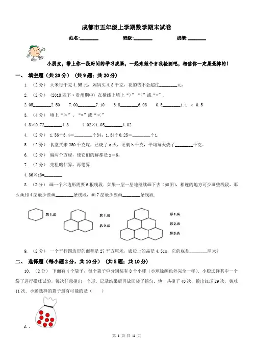 成都市五年级上学期数学期末试卷精版
