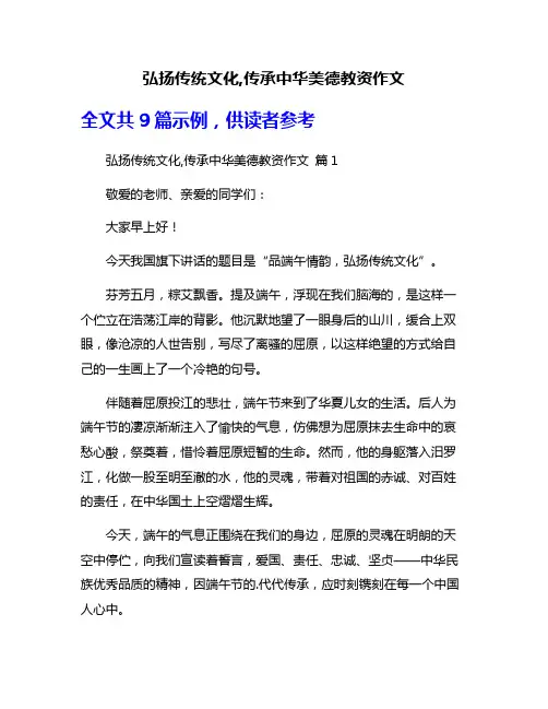 弘扬传统文化,传承中华美德教资作文