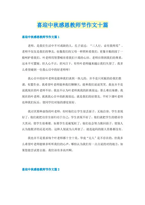 喜迎中秋感恩教师节作文十篇