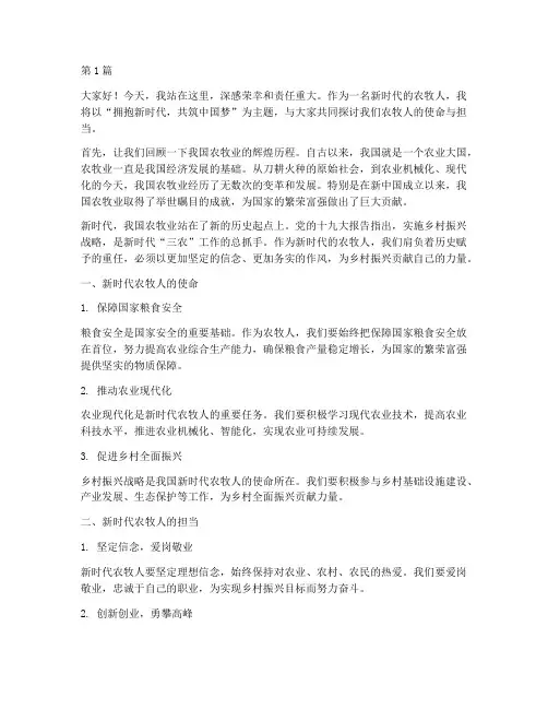 新时代农牧人演讲稿三分钟(3篇)