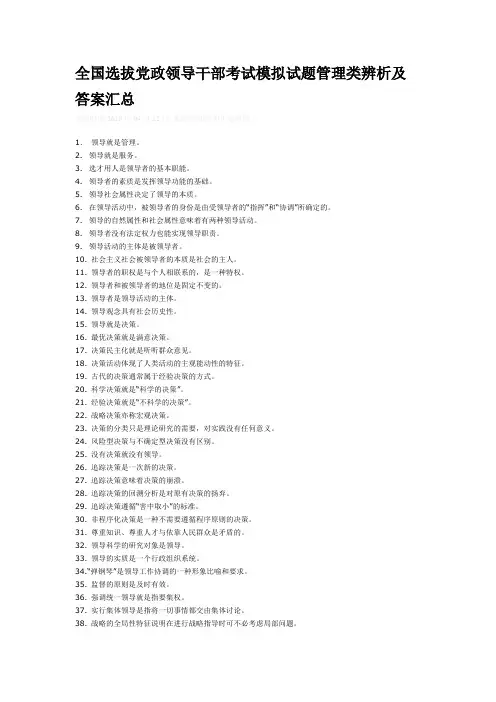 全国选拔党政领导干部考试模拟试题管理类辨析及答案汇总
