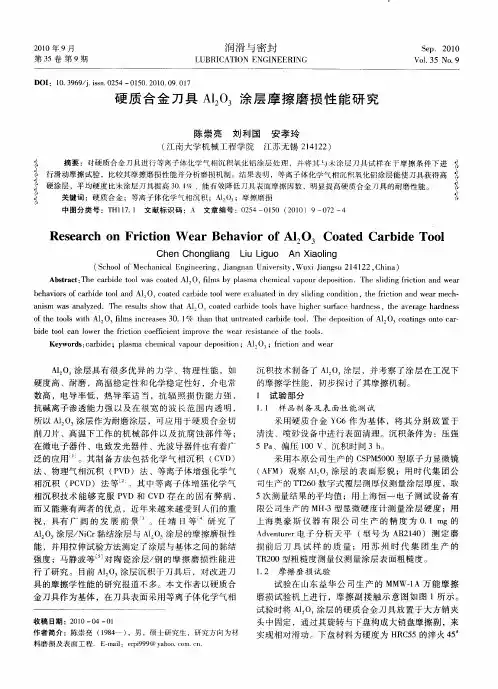 硬质合金刀具Al2O3涂层摩擦磨损性能研究