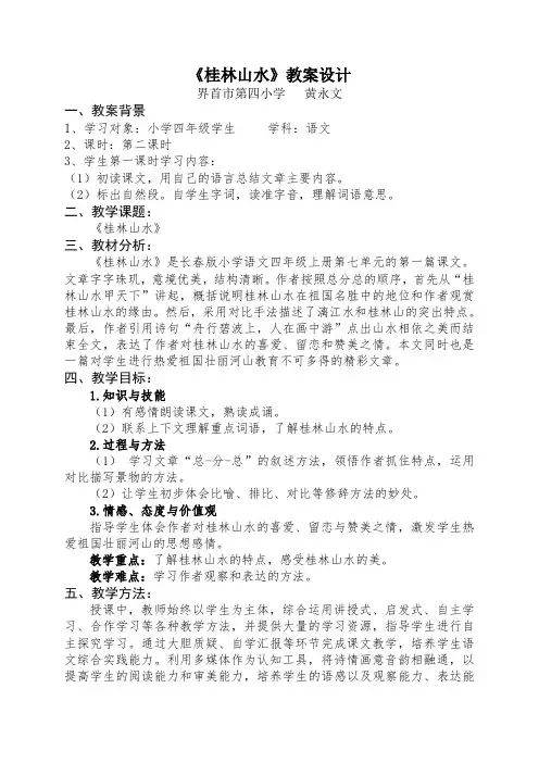 语文人教版四年级下册公开课《桂林山水》教案设计