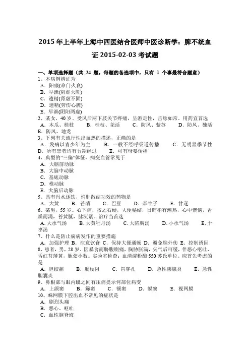 2015年上半年上海中西医结合医师中医诊断学：脾不统血证2015-02-03考试题