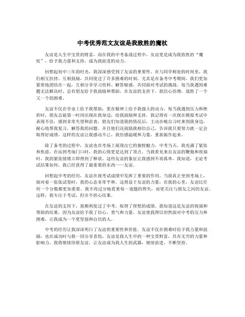 中考优秀范文友谊是我致胜的魔杖