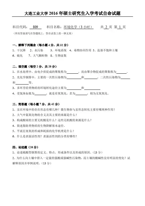 大连工业大学809环境化学2016考研试题真题